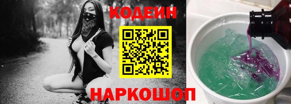Codein напиток Lean (лин)  Вход с VPN  Снежинск 